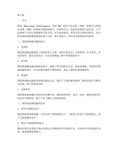 国际情商测试题分析(3篇)