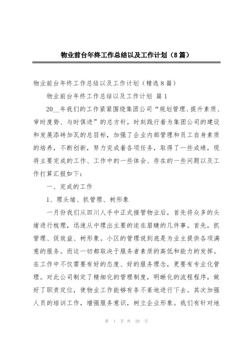 物业前台年终工作总结以及工作计划(8篇)