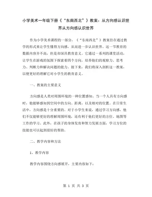 小学美术一年级下册《“东南西北”》教案：从方向感认识世界