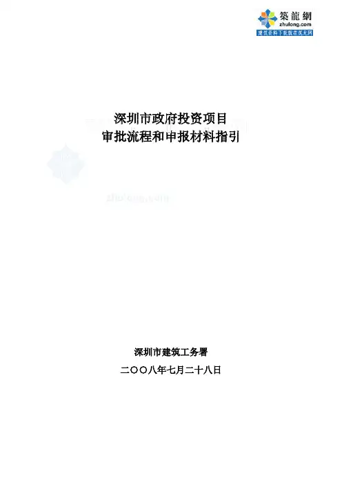 深圳市政府投资项目审批流程和资料指引_secret
