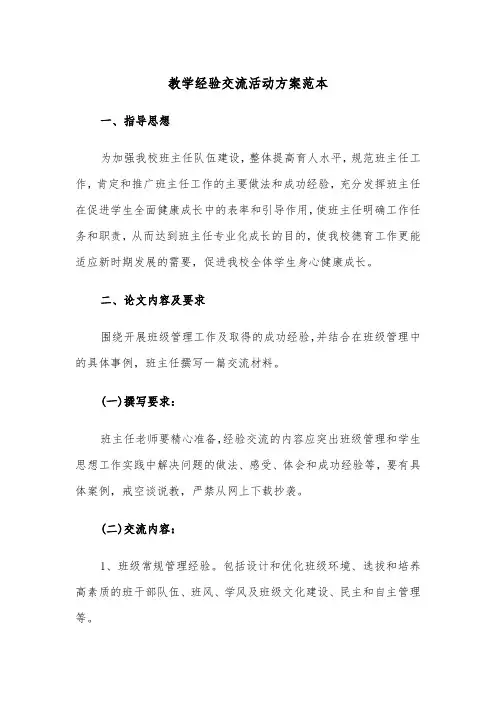 教学经验交流活动方案范本(二篇)