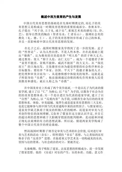 概述中西方美育的产生与发展