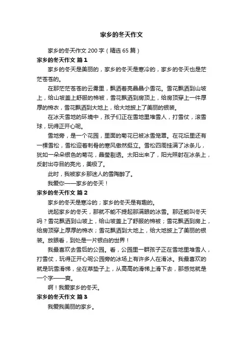 家乡的冬天作文200字（精选65篇）