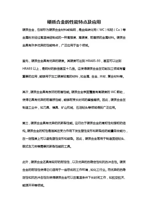 硬质合金的性能特点及应用