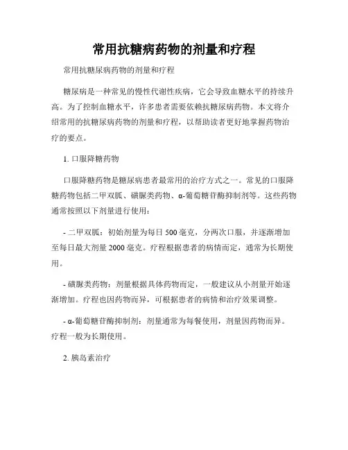 常用抗糖病药物的剂量和疗程