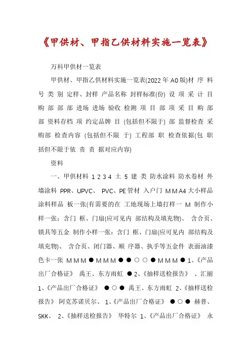 《甲供材、甲指乙供材料实施一览表》