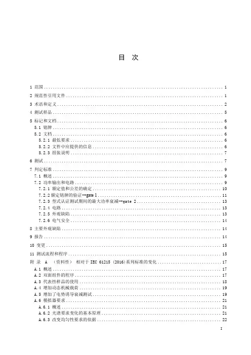 地面用光伏组件 设计鉴定和定型 第1部分：测试要求-最新国标