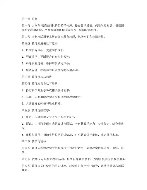 舞蹈培训机构教师管理制度范本