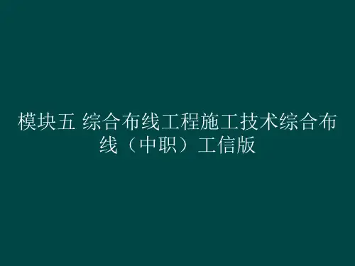 模块五综合布线工程施工技术综合布线(中职)工信版(共94张PPT)
