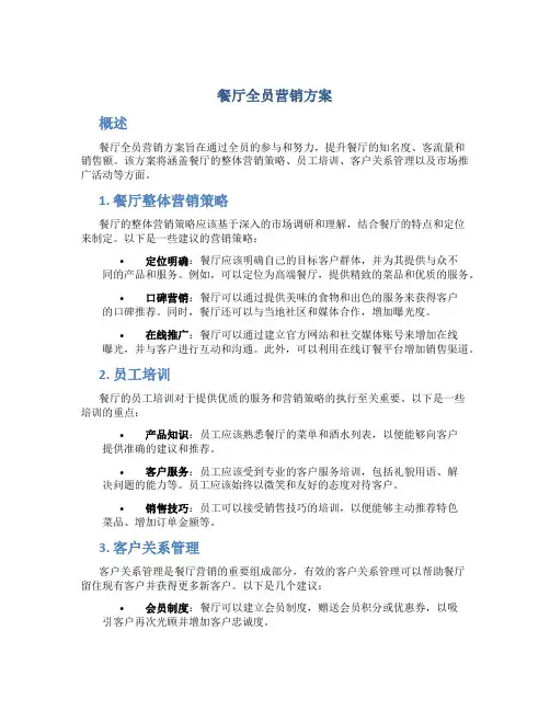 餐厅全员营销方案