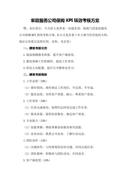 家政服务公司保姆KPI绩效考核方案