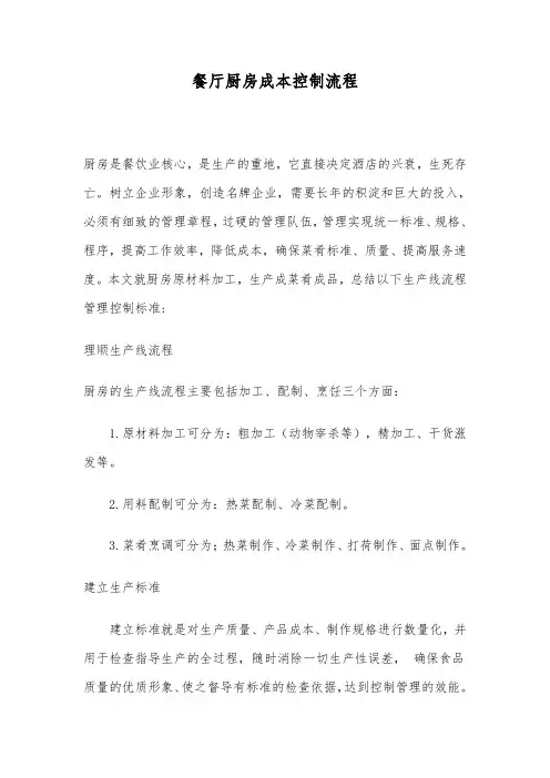 餐厅厨房成本控制流程