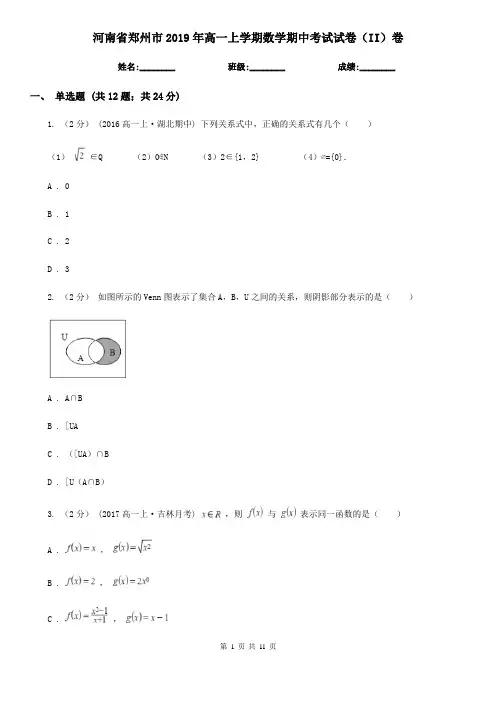 河南省郑州市2019年高一上学期数学期中考试试卷(II)卷