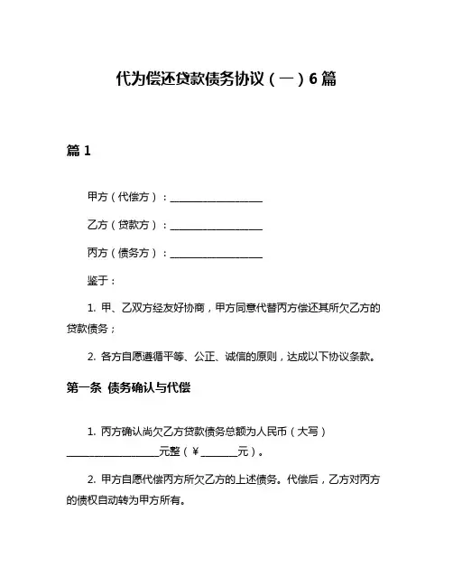 代为偿还贷款债务协议(一)6篇