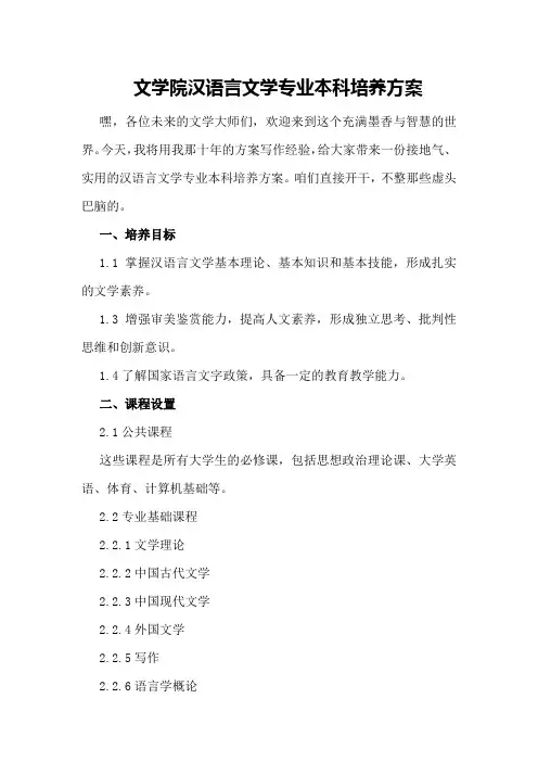 文学院汉语言文学专业本科培养方案
