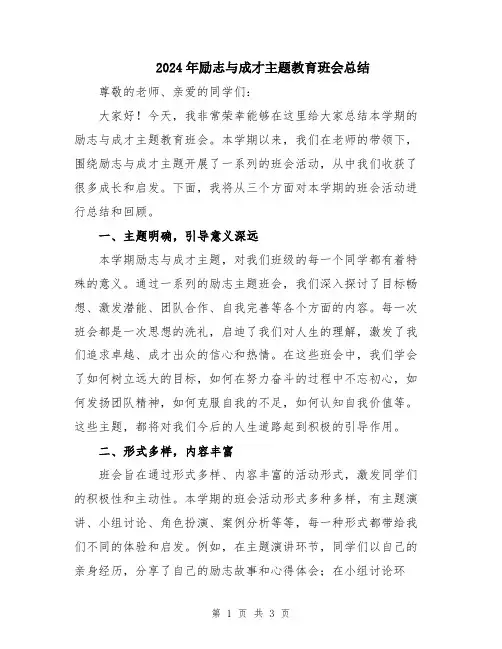 2024年励志与成才主题教育班会总结