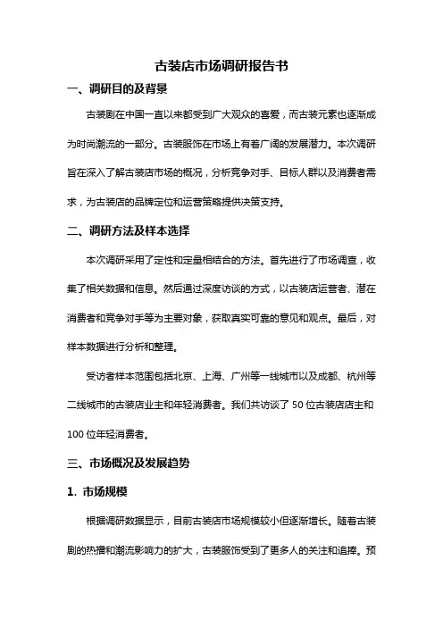 古装店市场调研报告书