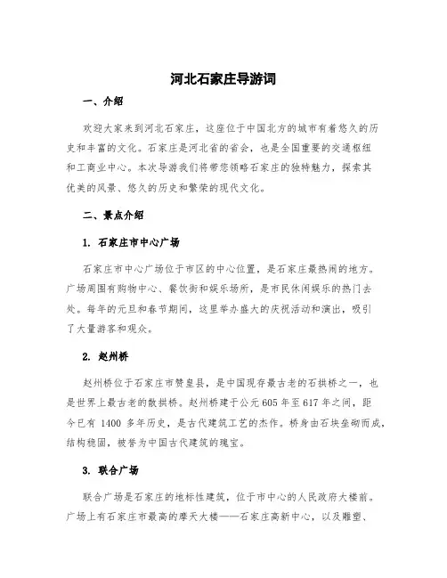 河北石家庄导游词