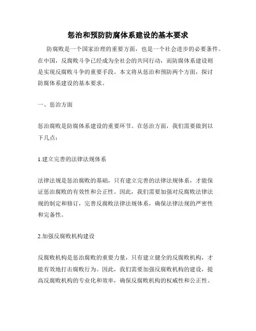 惩治和预防防腐体系建设的基本要求