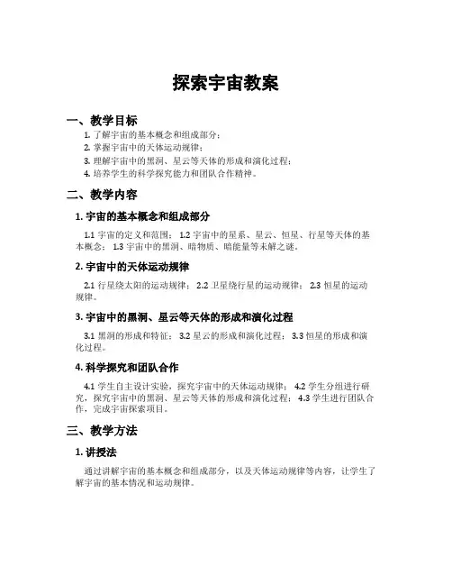 探索宇宙教案