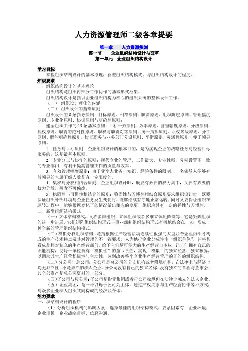 人力资源管理师二级各章提要