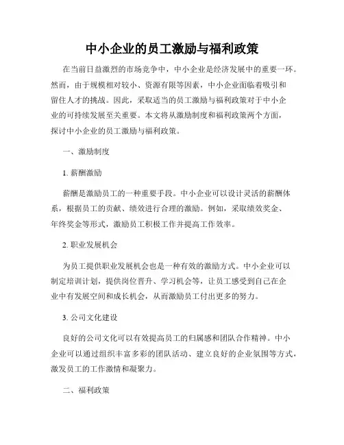中小企业的员工激励与福利政策