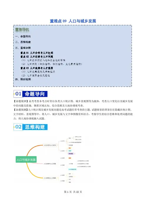 重难点09 人口与城乡发展 -2024年高考地理(解析版)