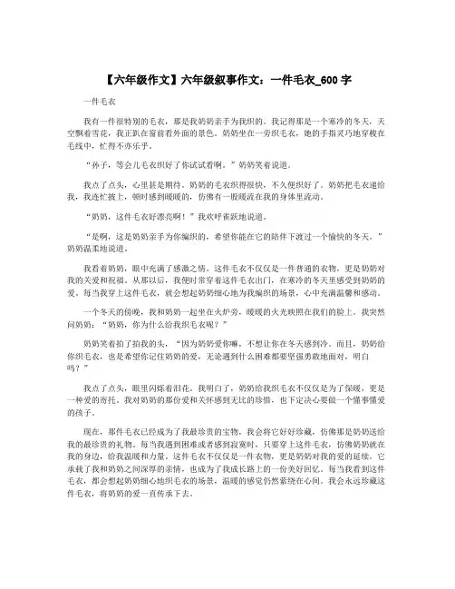 【六年级作文】六年级叙事作文：一件毛衣_600字