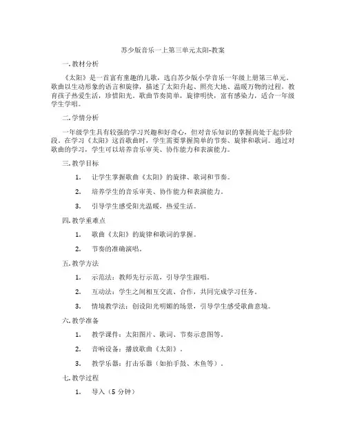 苏少版音乐一上第三单元太阳-教案