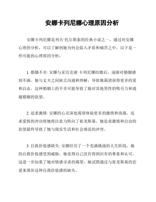 安娜卡列尼娜心理原因分析