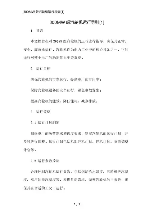 300MW级汽轮机运行导则[1]简版修正
