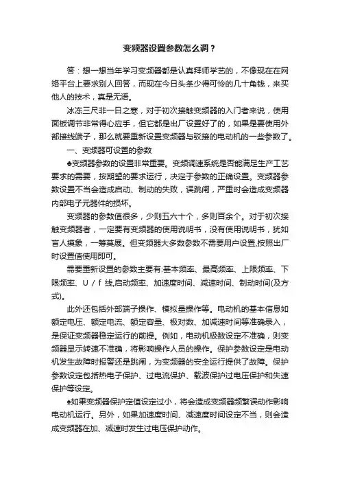 变频器设置参数怎么调？