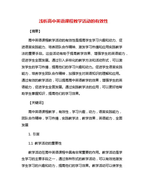 浅析高中英语课程教学活动的有效性