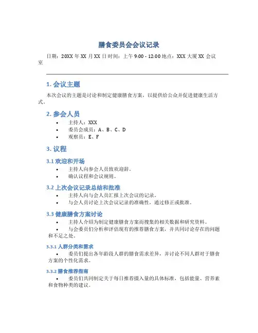 膳食委员会会议记录