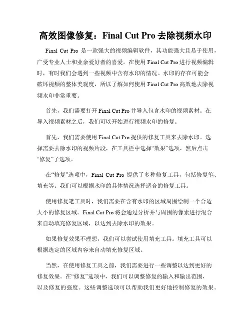 高效图像修复 Final Cut Pro去除视频水印