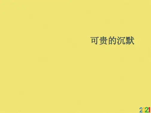 三级下册语文课件可贵的沉默∣人教新课标全套PPT