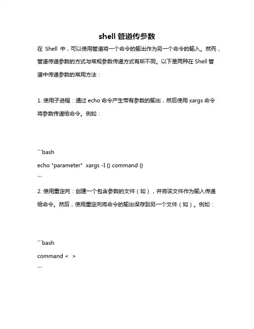 shell管道传参数