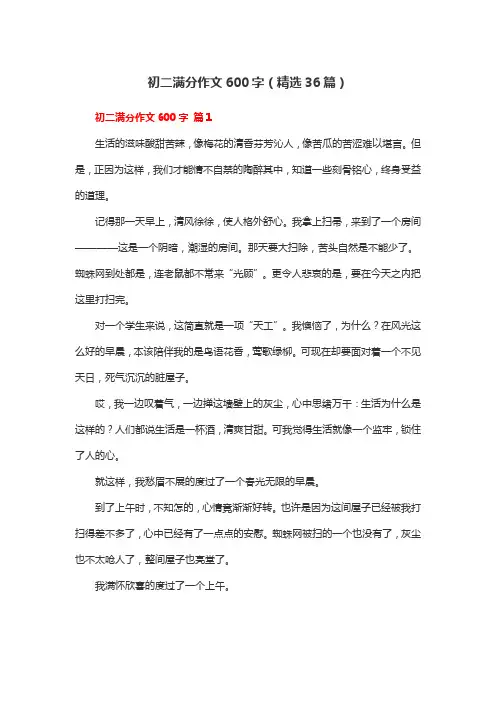 初二优秀满分作文600字