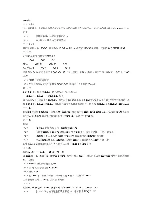99年北科大物理化学考研题