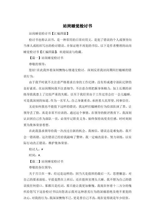 站岗睡觉检讨书