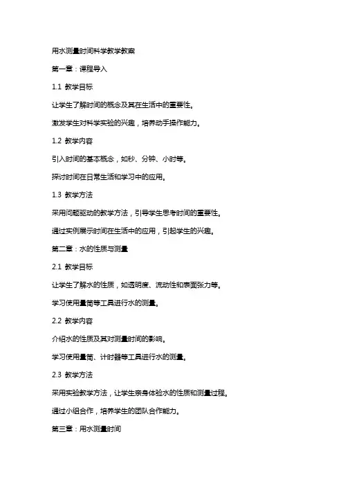 用水测量时间科学教学教案