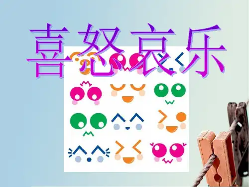 【小学课件】《喜怒哀乐》优质PPT课件