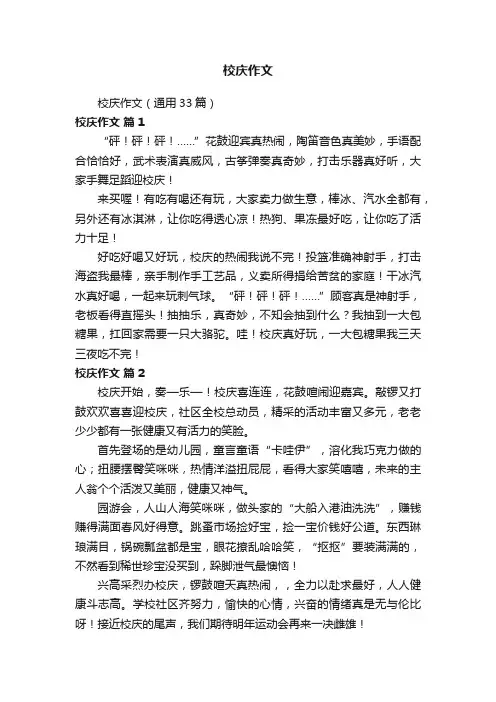 校庆作文（通用33篇）