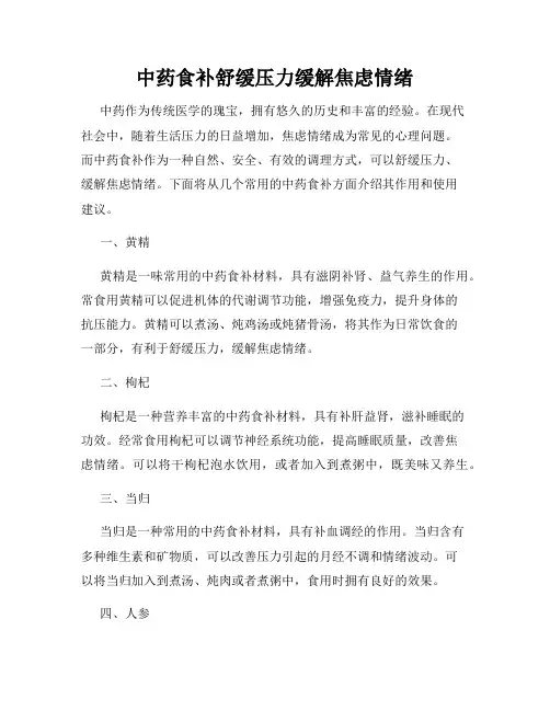 中药食补舒缓压力缓解焦虑情绪