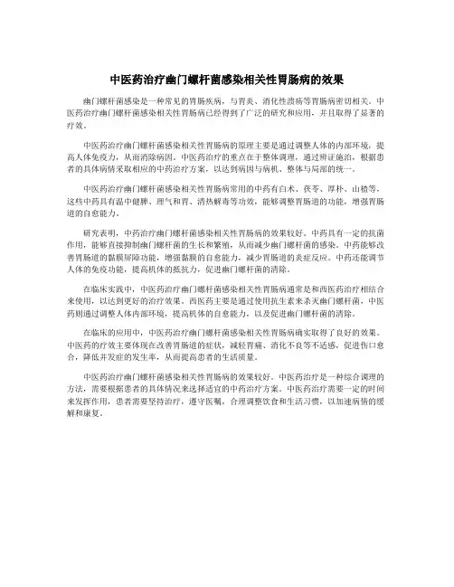 中医药治疗幽门螺杆菌感染相关性胃肠病的效果