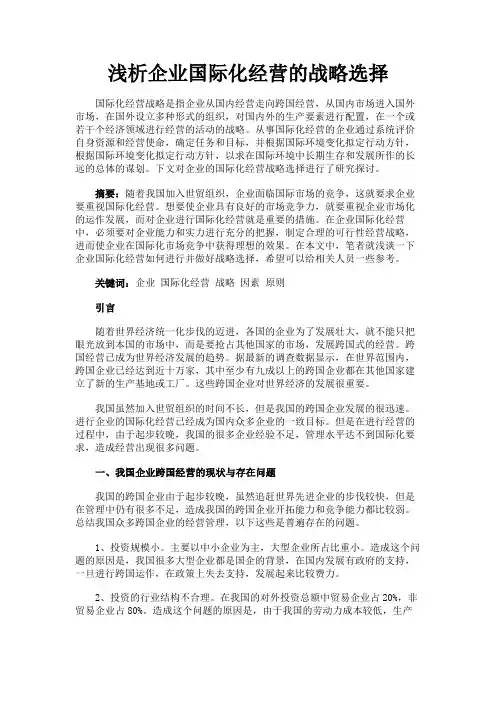 最新 浅析企业国际化经营的战略选择-精品