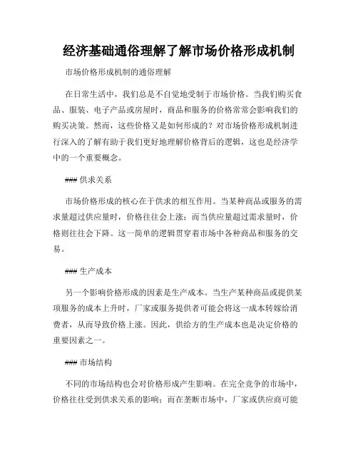 经济基础通俗理解了解市场价格形成机制