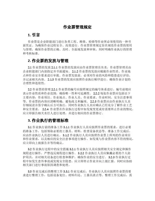 作业票管理规定