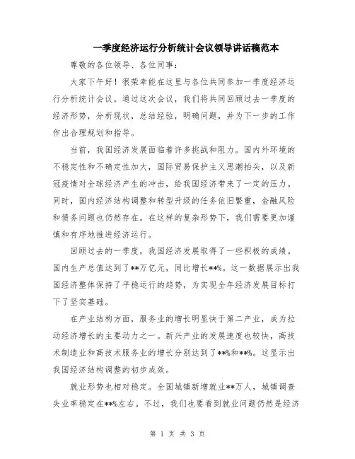 一季度经济运行分析统计会议领导讲话稿范本