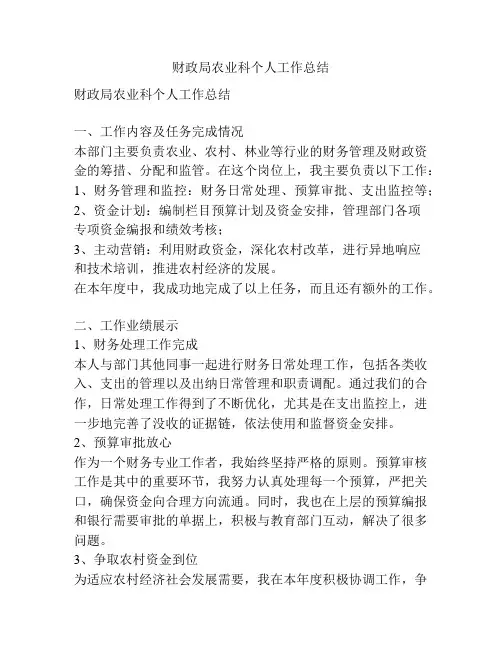 财政局农业科个人工作总结